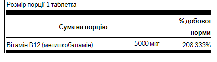 B- 12 5000mg (вітамін B12) - 60 tab 100-86-0987567-20 фото
