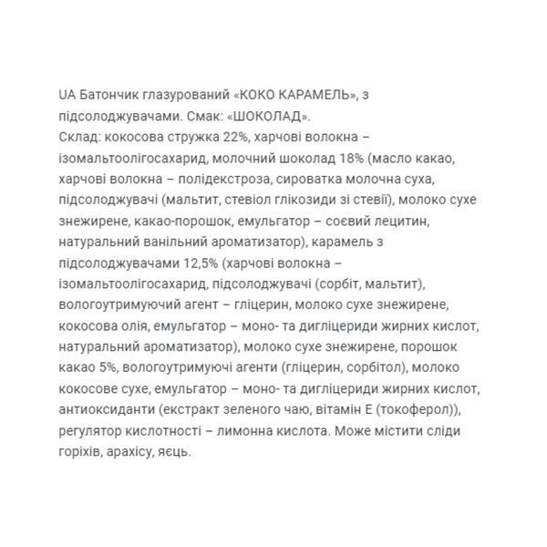 Дієтична добавка Coco Caramel - 20x40g Chocolate 2023-10-2670 фото